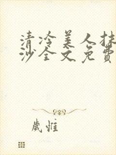 清冷美人抹茶冰沙全文免费阅读