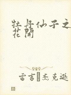 牡丹仙子之瑞春花开