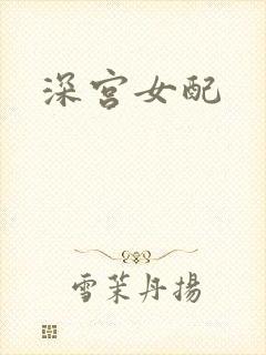 深宫女配