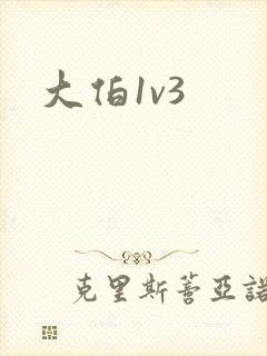 大伯1v3