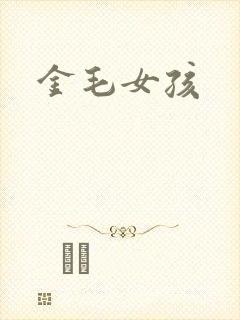 金毛女孩