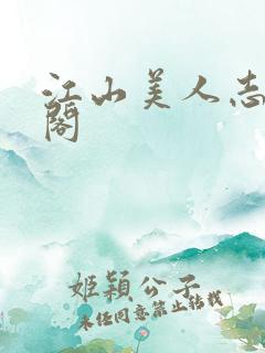 江山美人志笔趣阁