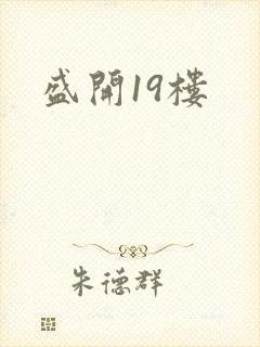 盛开19楼