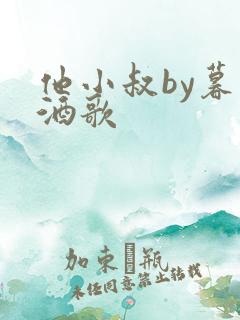 他小叔by暮色酒歌