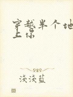 穿越半个地球爱上你