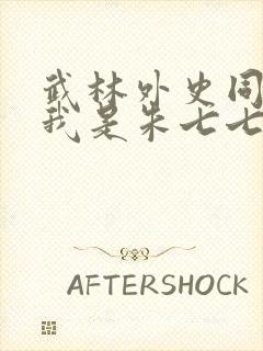 武林外史同人之我是朱七七