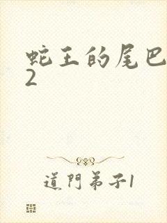 蛇王的尾巴1v2
