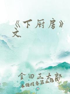 《下厨房》 原文