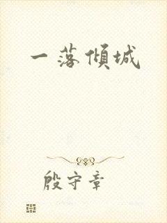 一落倾城