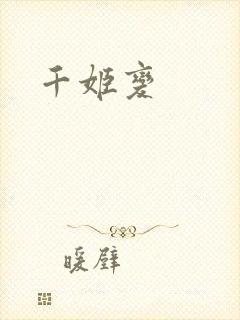 千姬变