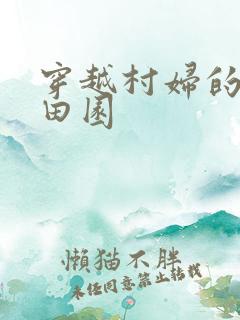 穿越村妇的幸福田园