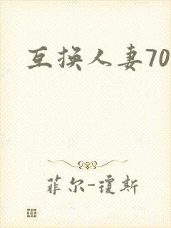 互换人妻70部