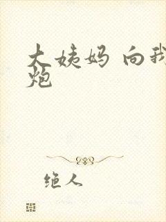 大姨妈 向我开炮