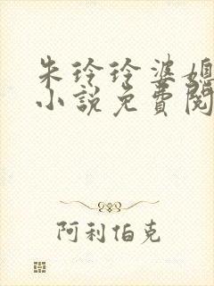 朱玲玲婆媳双飞小说免费阅读