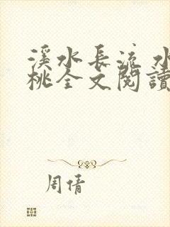 溪水长流 水蜜桃全文阅读