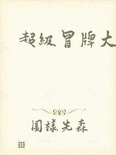 超级冒牌大坏蛋