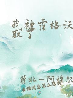 我被霍格沃茨录取了