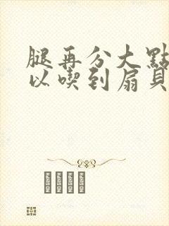 腿再分大点就可以吃到扇贝了