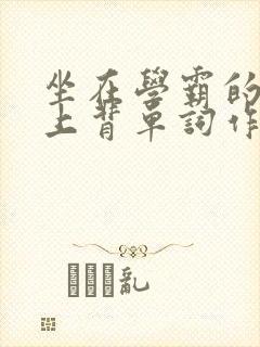 坐在学霸的棍子上背单词作者小说