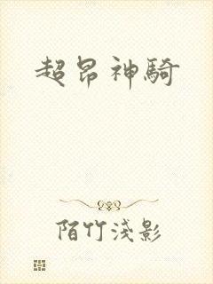 超昂神骑