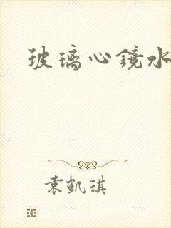 玻璃心镜水