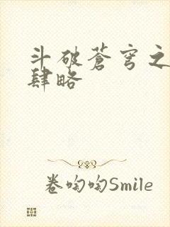 斗破苍穹之银宗肆略