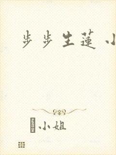 步步生莲 小说