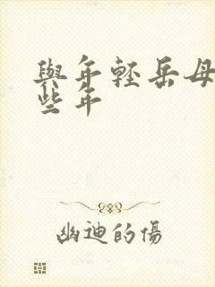 与年轻岳母的那些年