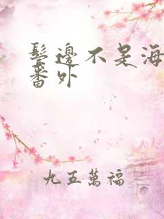 鬓边不是海棠红番外