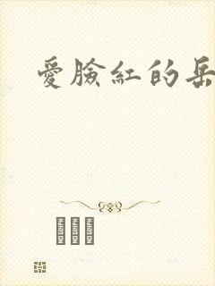 爱脸红的岳吴芬