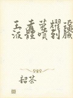 王者荣耀瑶白色液体喷到脸上