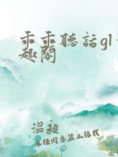 乖乖听话gl笔趣阁