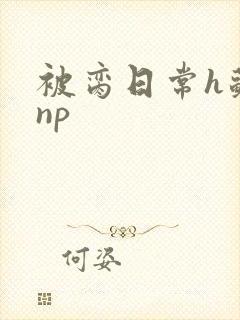 被脔日常h苏苏np
