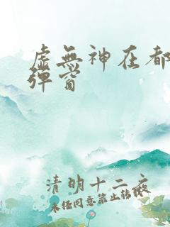 虚无神在都市无弹窗