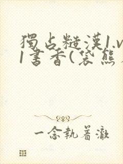 独占糙汉1.v1书香(袋熊布丁)