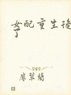 女配重生后变佛了