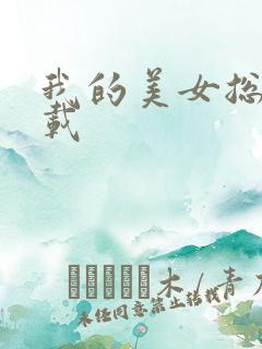 我的美女总裁下载