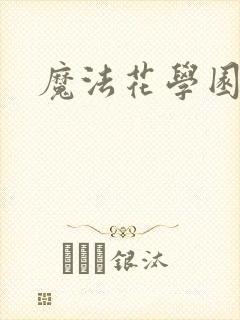 魔法花学园