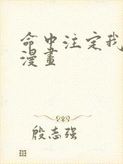 命中注定我爱你漫画