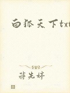 白狐天下txt