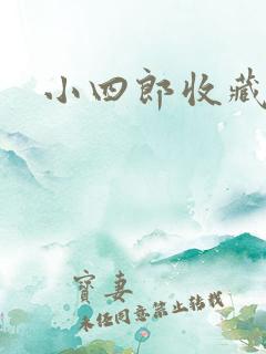 小四郎收藏家