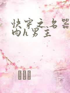 快穿之名器啪啪肉h男主