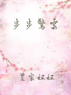 步步惊云