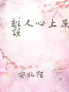 离人心上原著小说