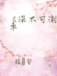 《深不可测》肉车