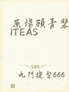 原炀顾青裴WRITEAS