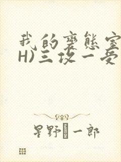 我的变态室友(H)三攻一受
