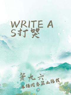 WRITE AS打哭