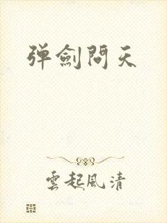 弹剑问天