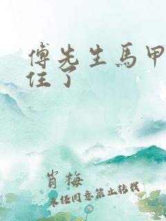 傅先生马甲藏不住了